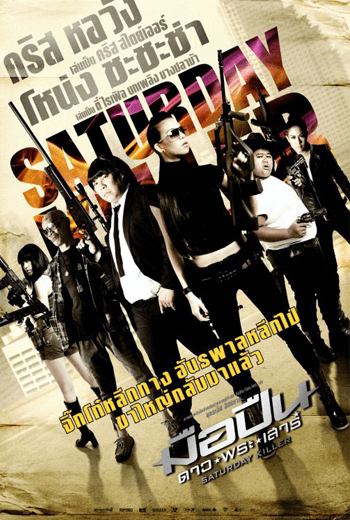ดูหนัง Saturday Killer มือปืนดาวพระเสาร์ (2010) เต็มเรื่อง