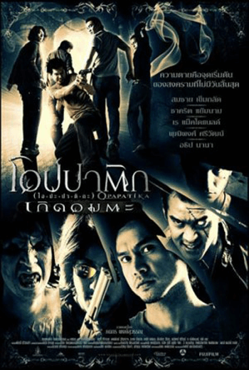 ดูหนัง Opapatika (2007) โอปปาติก เกิดอมตะ เต็มเรื่อง - เว็บดูหนังดีดี ดูหนังออนไลน์ 2020 หนังใหม่ชนโรง