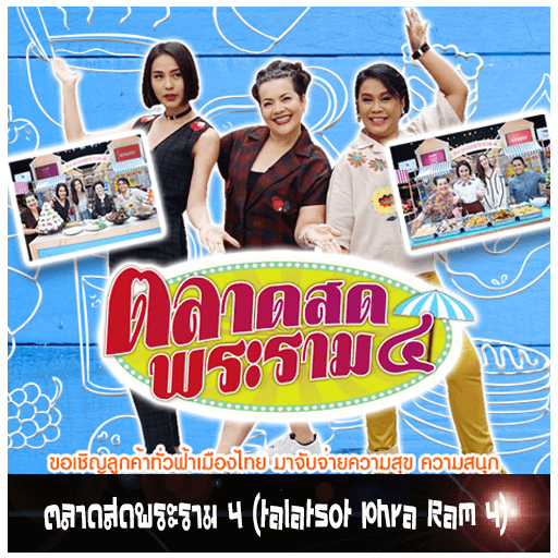 ตลาดสดพระราม 4 (talatsot Phra Ram 4) - เว็บดูหนังดีดี ดูหนังออนไลน์ 2022 หนังใหม่ชนโรง
