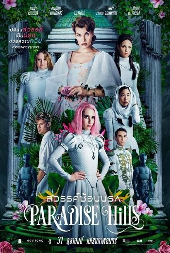 Paradise Hills สวรรค์ซ้อนนรก (2019) เต็มเรื่อง