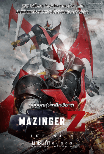 Mazinger Z Infinity สงครามหุ่นเหล็กพิฆาต (2017)