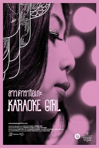 สาวคาราโอเกะ Karaoke Girl