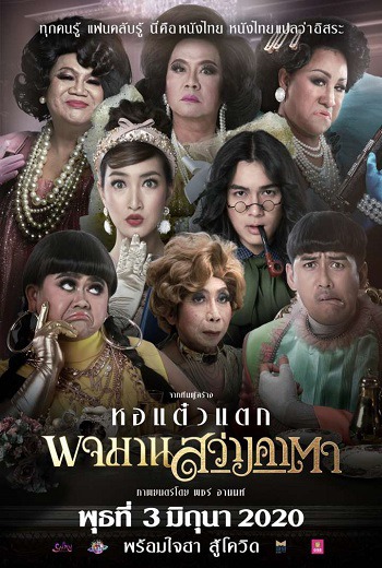 พจมาน สว่างคาตา Pojamarn the Legacy (2020) HDTV เต็มเรื่อง