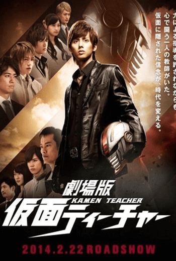 ดูหนัง KAMEN TEACHER THE MOVIE (2014) Japan เต็มเรื่อง