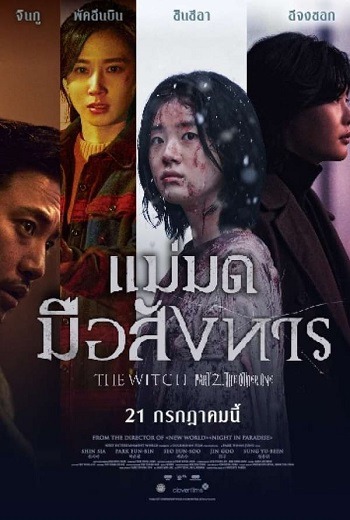 The Witch: Part 2 The Other One แม่มดมือสังหาร 2 (2022) [บรรยายไทย]