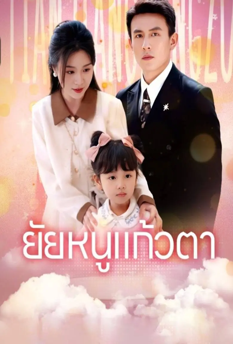 ยัยหนูแก้วตา - เว็บดูหนังดีดี ดูหนังออนไลน์ 2020 หนังใหม่ชนโรง