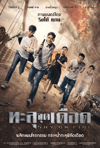 ดูหนัง Sky On Fire (2017) ทะลุจุดเดือด เต็มเรื่อง - เว็บดูหนังดีดี ดูหนังออนไลน์ 2020 หนังใหม่ชนโรง