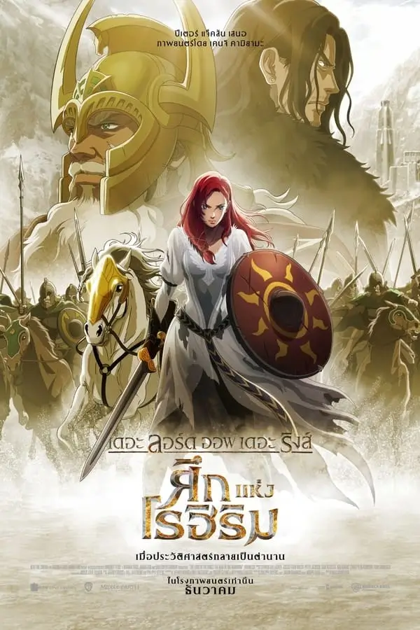 The Lord of the Rings: The War of the Rohirrim | เดอะ ลอร์ด ออฟ เดอะ ริงส์: ศึกแห่งโรฮิริม [ZOOM เสียงไทยโรง]