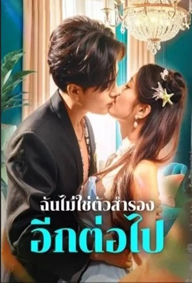 ฉันไม่ใช่ตัวสำรองอีกต่อไป - เว็บดูหนังดีดี ดูหนังออนไลน์ 2020 หนังใหม่ชนโรง