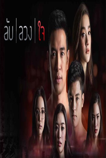 ลับลวงใจ - Lap Luang Chai - เว็บดูหนังดีดี ดูหนังออนไลน์ 2022 หนังใหม่ชนโรง