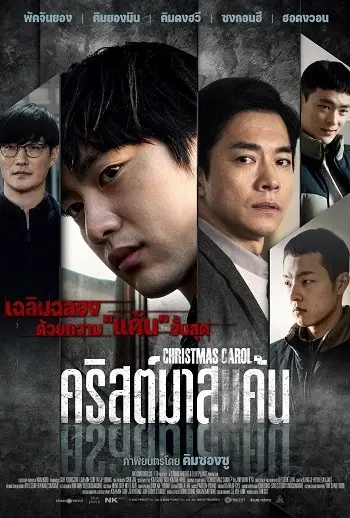 Christmas Carol | คริสต์มาสแค้น