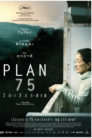 Plan 75 | วันเลือกตาย