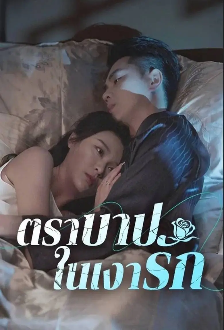 ตราบาปในเงารัก - เว็บดูหนังดีดี ดูหนังออนไลน์ 2020 หนังใหม่ชนโรง