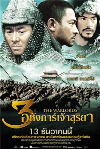 ดูหนัง The Warlords 3 อหังการ์ เจ้าสุริยา 2007 เต็มเรื่อง - เว็บดูหนังดีดี ดูหนังออนไลน์ 2020 หนังใหม่ชนโรง
