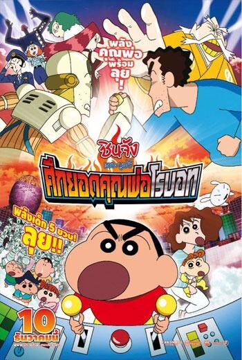 ดูหนัง ShinChan The Movie ชินจัง เดอะ มูฟวี่ ศึกยอดคุณพ่อโรบอท (2015) เต็มเรื่อง