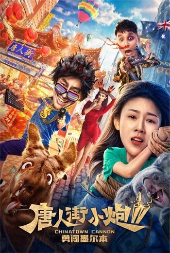 Chinatown Cannon 2 รีบไปเมลเบิร์น (2020) [บรรยายไทย] เต็มเรื่อง