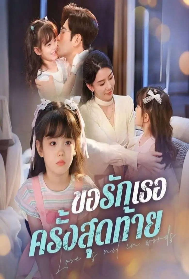ขอรักเธอครั้งสุดท้าย - เว็บดูหนังดีดี ดูหนังออนไลน์ 2020 หนังใหม่ชนโรง