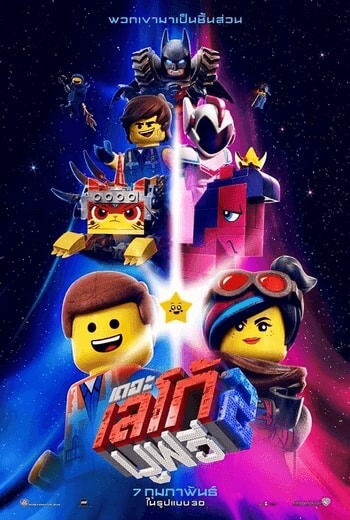 The Lego Movie 2: The Second Part เดอะ เลโก้ มูฟวี่ 2