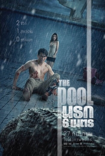 นรก 6 เมตร The Pool