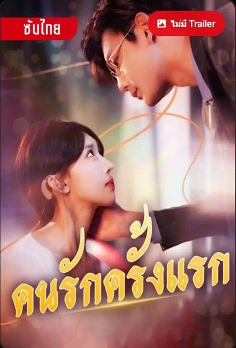 คนรักครั้งแรก - เว็บดูหนังดีดี ดูหนังออนไลน์ 2020 หนังใหม่ชนโรง