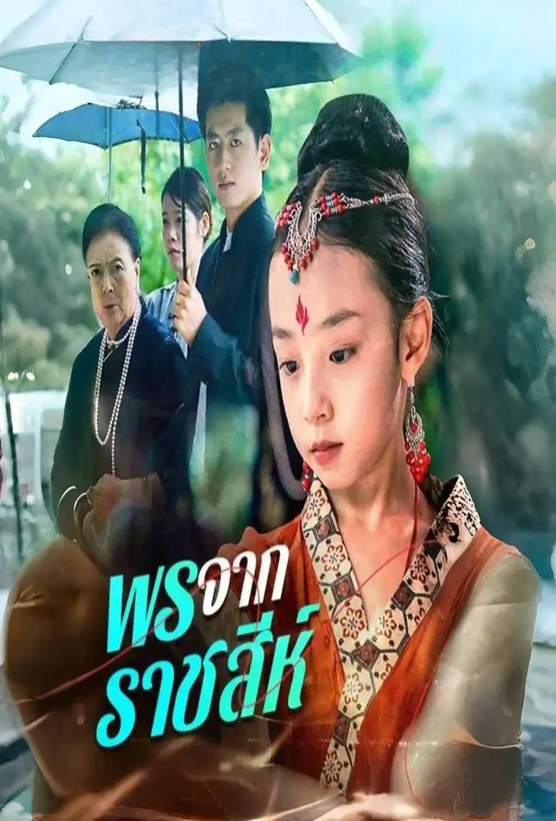 พรจากราชสีห์ - เว็บดูหนังดีดี ดูหนังออนไลน์ 2020 หนังใหม่ชนโรง