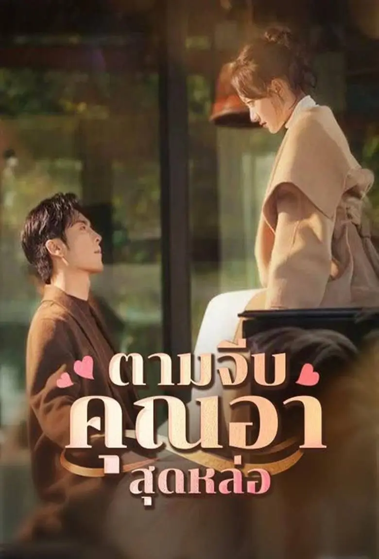 ตามจีบคุณอาสุดหล่อ - เว็บดูหนังดีดี ดูหนังออนไลน์ 2020 หนังใหม่ชนโรง