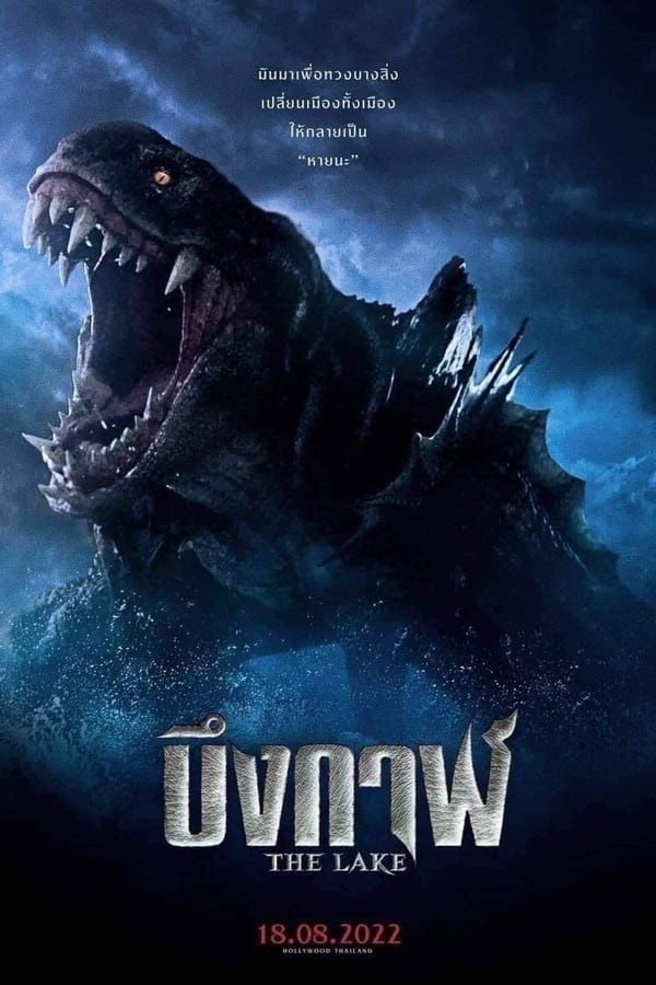 The Lake | บึงกาฬ