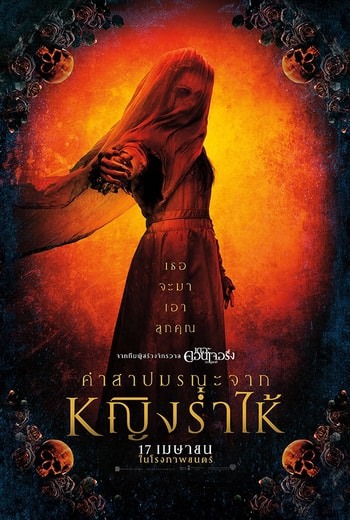 The Curse of La Llorona คำสาปมรณะจากหญิงร่ำไห้