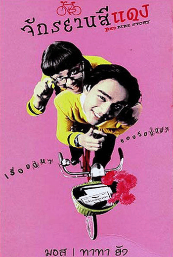 Red Bike Story จักรยานสีแดง (1997)