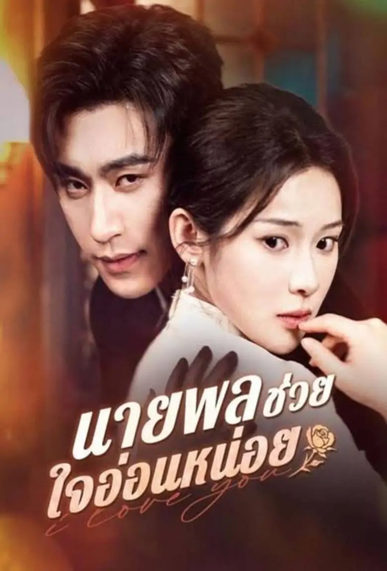 นายพลช่วยใจอ่อนหน่อย - เว็บดูหนังดีดี ดูหนังออนไลน์ 2020 หนังใหม่ชนโรง