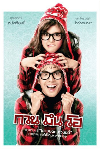 ดูหนัง กวน มึน โฮ เต็มเรื่อง - เว็บดูหนังดีดี ดูหนังออนไลน์ 2020 หนังใหม่ชนโรง