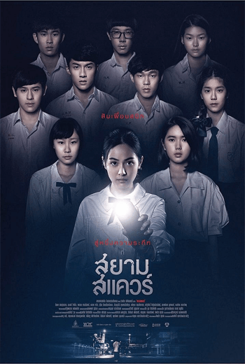 ดูหนัง สยามสแควร์ Siam Square (2017) เต็มเรื่อง - เว็บดูหนังดีดี ดูหนังออนไลน์ 2020 หนังใหม่ชนโรง