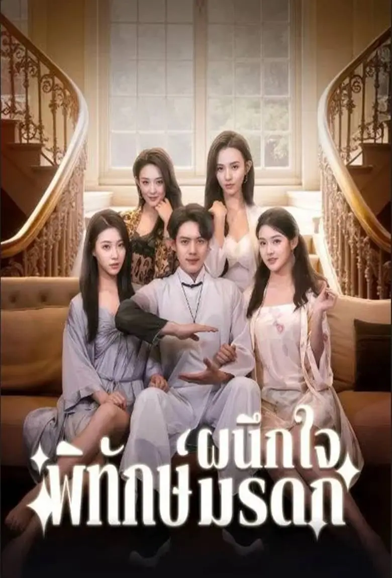 ผนึกใจพิทักษ์มรดก - เว็บดูหนังดีดี ดูหนังออนไลน์ 2020 หนังใหม่ชนโรง
