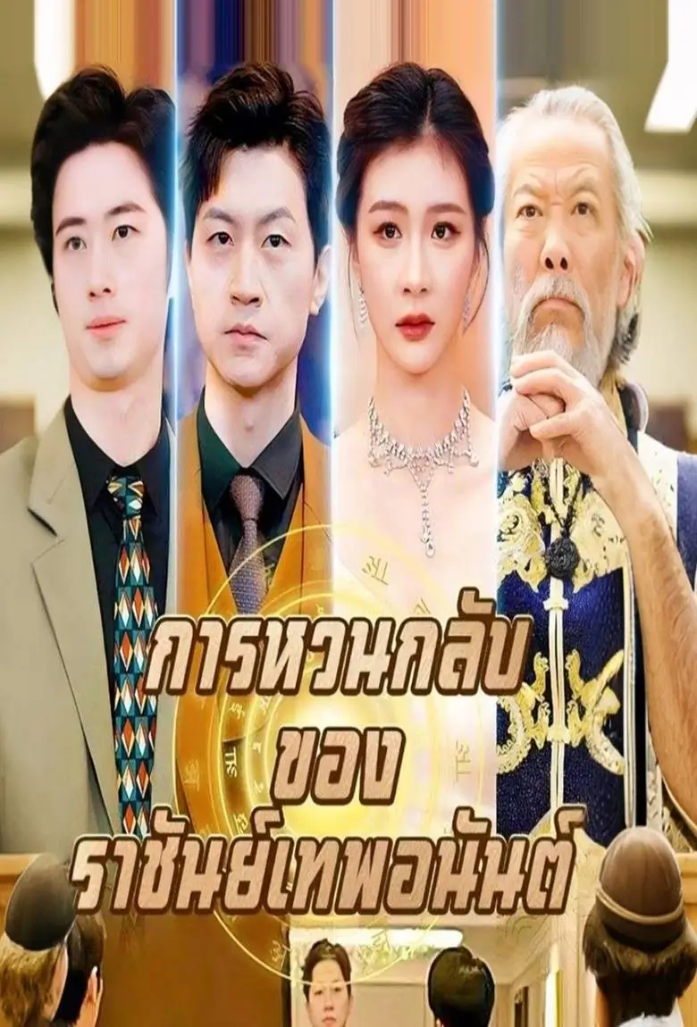 การหวนกลับของราชันย์เทพอนันต์ - เว็บดูหนังดีดี ดูหนังออนไลน์ 2020 หนังใหม่ชนโรง