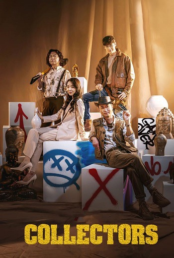 Collectors รวมกันเราฉก (2020) [พากย์ไทย บรรยายไทย]