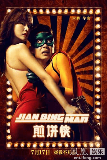 ดูหนัง Jian Bing Man แพนเค้กแมน ฮีโร่ซุปตาร์ 2015 เต็มเรื่อง