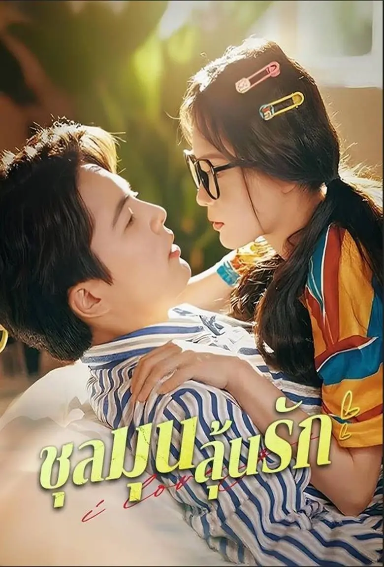 ชุลมุนลุ้นรัก - เว็บดูหนังดีดี ดูหนังออนไลน์ 2020 หนังใหม่ชนโรง