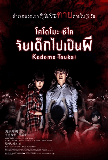 Kodomo Tsukai โคโดโมะ ซึไค จับเด็กไปเป็นผี (2017)