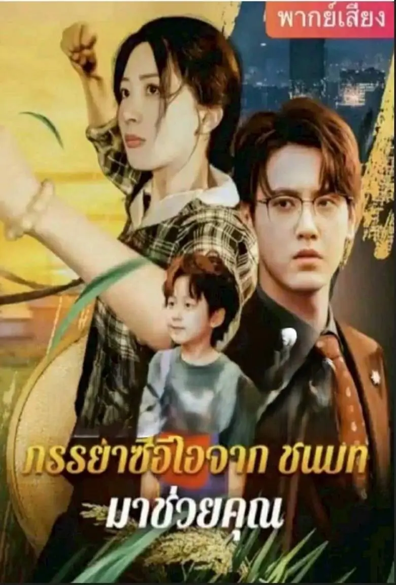 ภรรยาซีอีโอจากชนบทมาช่วยคุณ - เว็บดูหนังดีดี ดูหนังออนไลน์ 2020 หนังใหม่ชนโรง