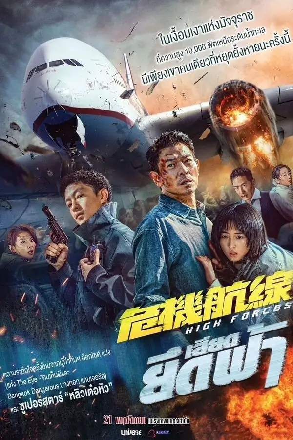 High Forces | ยึดเสียดฟ้า  {危机航线 }