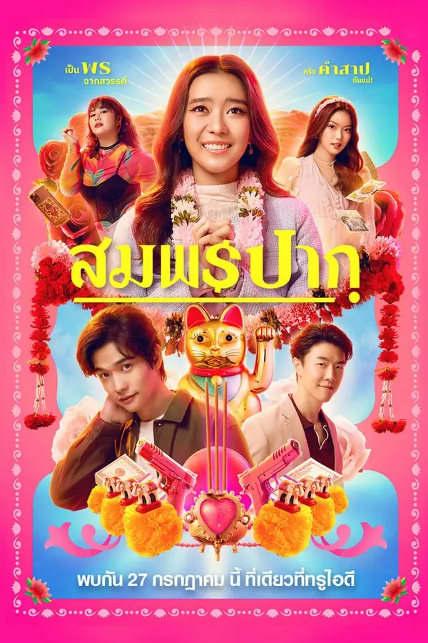 สมพรปาก |  Wish Me Luck