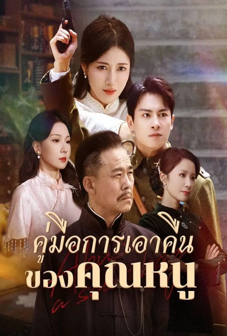 คู่มือการเอาคืนของคุณหนู - เว็บดูหนังดีดี ดูหนังออนไลน์ 2020 หนังใหม่ชนโรง