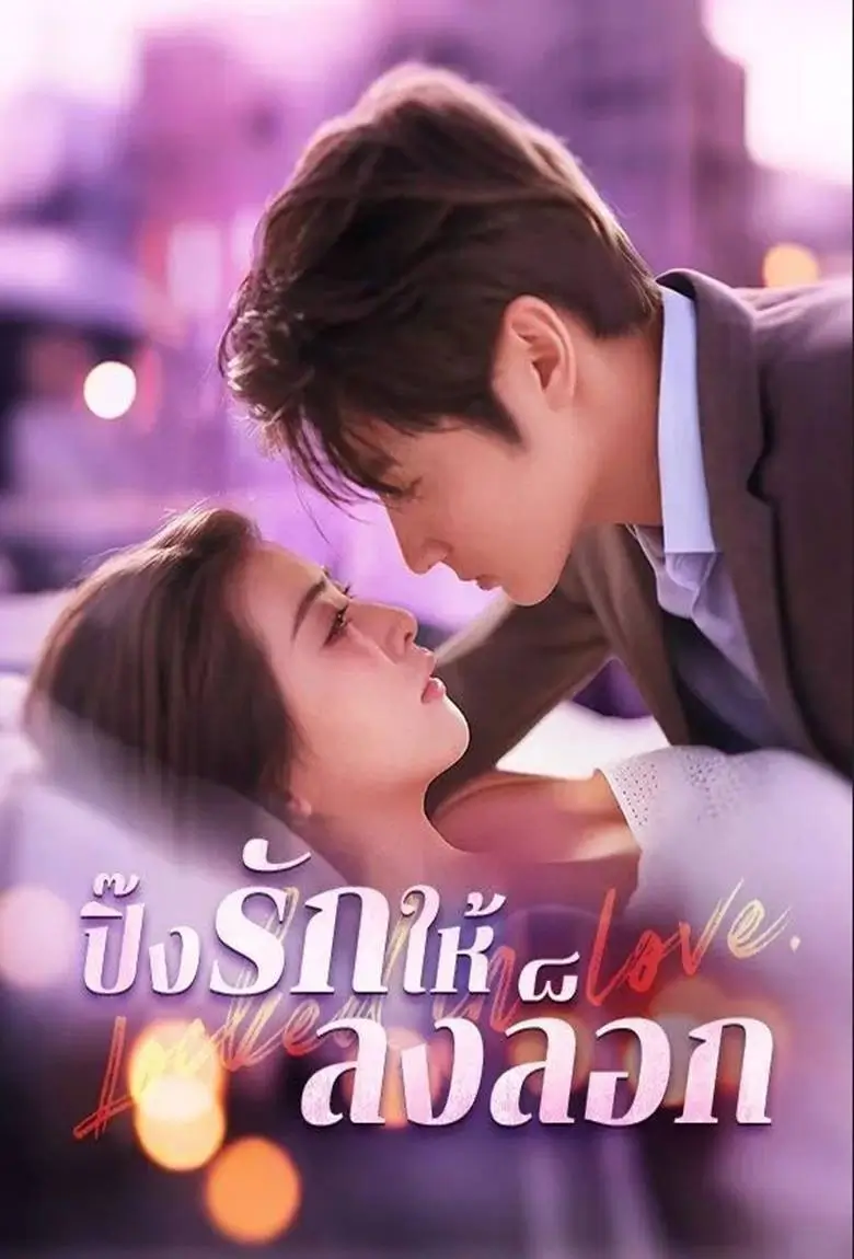 ปิ๊งรักให้ลงล็อก - เว็บดูหนังดีดี ดูหนังออนไลน์ 2020 หนังใหม่ชนโรง