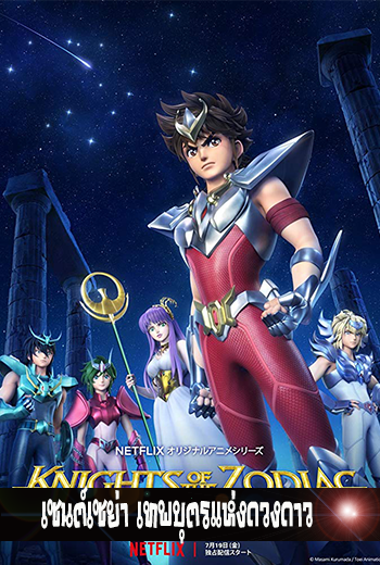 Seinto Seiya Knights of the Zodiac เซนต์เซย่า เทพบุตรแห่งดวงดาว - เว็บดูหนังดีดี ดูหนังออนไลน์ 2022 หนังใหม่ชนโรง