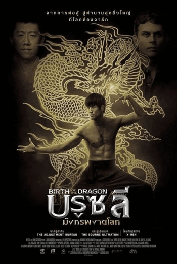 Birth of the Dragon บรูซลี มังกรผงาดโลก (2016) [พากยท์ไทย บรรยายไทย]