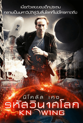 ดูหนัง Knowing รหัสวินาศโลก 2009 เต็มเรื่อง - เว็บดูหนังดีดี ดูหนังออนไลน์ 2020 หนังใหม่ชนโรง