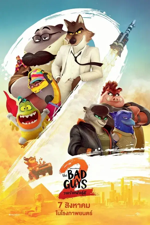The Bad Guys 2 | วายร้ายพันธุ์ดี 2