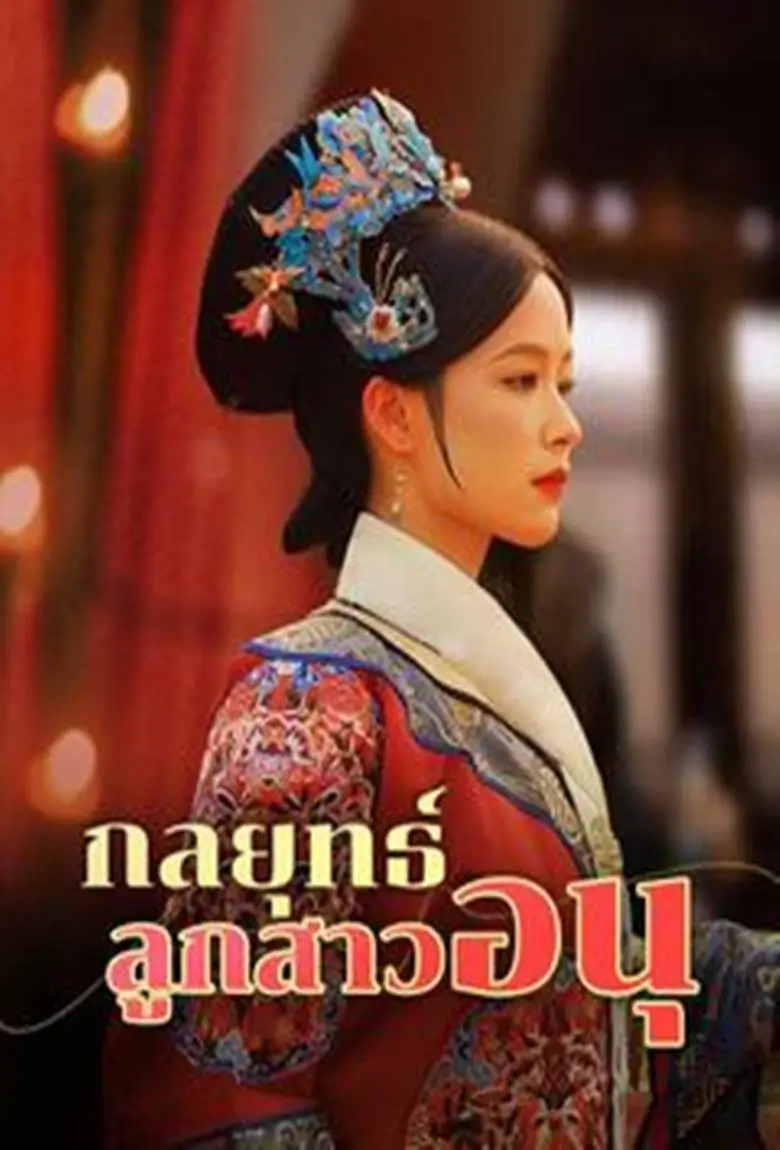 กลยุทธ์ลูกสาวอนุ - เว็บดูหนังดีดี ดูหนังออนไลน์ 2020 หนังใหม่ชนโรง