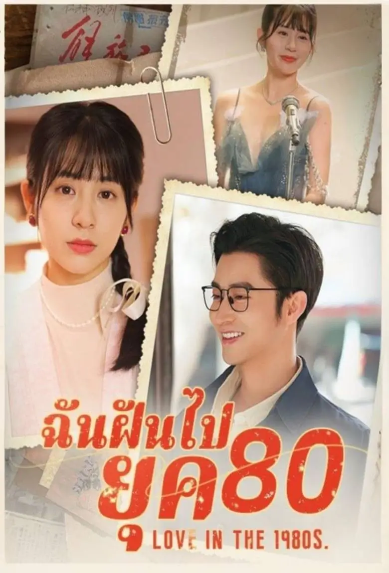 ฉันฝันไปยุค 80 - เว็บดูหนังดีดี ดูหนังออนไลน์ 2020 หนังใหม่ชนโรง