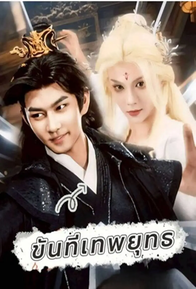 ขันทีเทพยุทธ - เว็บดูหนังดีดี ดูหนังออนไลน์ 2020 หนังใหม่ชนโรง